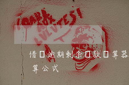借唄逾期剩余還款計算器(借唄逾期違約金計算公式)