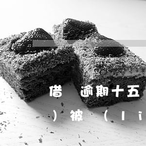 借唄逾期十五萬(wàn)多久會(huì)被聯(lián)系家里人-借唄逾期十五萬(wàn)多久會(huì)被聯(lián)系家里人呢
