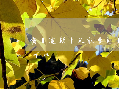 借唄逾期十天就要起訴我(借唄逾期10天還可以)