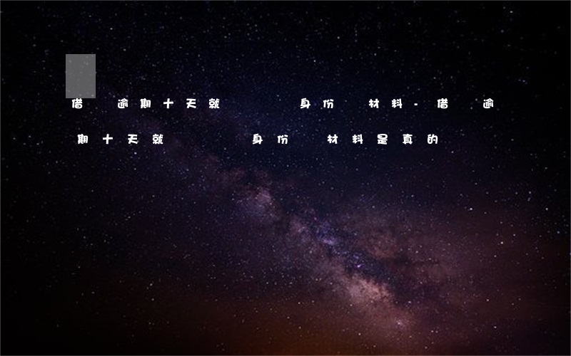 借唄逾期十天就說準備身份證材料-借唄逾期十天就說準備身份證材料是真的嗎