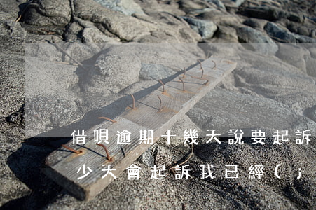 借唄逾期十幾天說要起訴(借唄10萬逾期多少天會起訴,我已經(jīng)還了2000多)