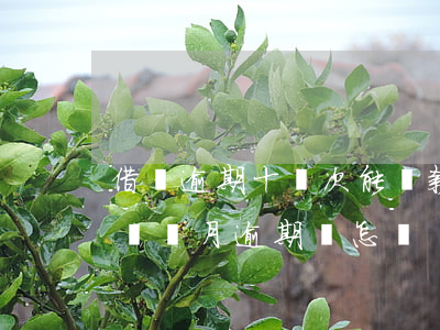 借唄逾期十幾次能貸款嗎(借唄連續(xù)兩個月逾期會怎樣)