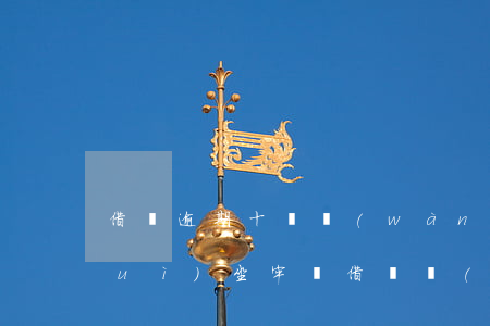借唄逾期十幾萬(wàn)惡意拖欠會(huì)坐牢嗎(借唄嚴(yán)重逾期要坐牢?)