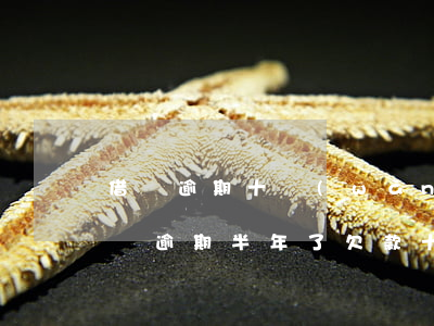 借唄逾期十萬(wàn)多久起訴-借唄花唄逾期半年了,欠款十萬(wàn)多會(huì)起訴我嗎