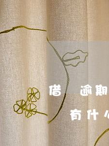 借唄逾期半個月后怎么處理(借唄逾期半個月會有什么后果?)