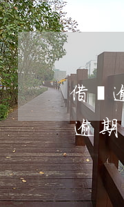 借唄逾期半天是不是以后都不能用了?-借唄逾期半天是不是以后都不能用了呢