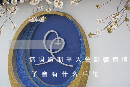 借唄逾期半天會影響增信嗎(借唄逾期時間長了,會有什么后果)