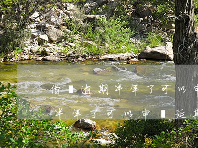 借唄逾期半年了可以申請延期嗎-借唄逾期半年了可以申請延期嗎還款嗎