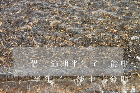 借唄逾期半年了還能申請分期嗎-借唄逾期半年了還能申請分期嗎