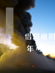 借唄逾期半年可以再次分期還嗎（借唄逾期半年可以嗎）