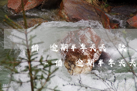 借唄逾期半年天天還款會(huì)被起訴嗎-借唄逾期半年天天還款會(huì)被起訴嗎怎么辦