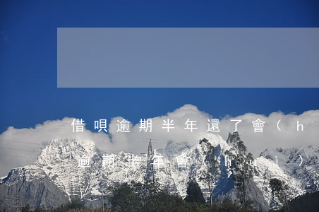 借唄逾期半年還了會(huì)怎么樣(借唄逾期半年會(huì)有什么后果?,有獎(jiǎng)問答)