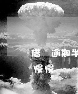 借唄逾期半年還完還能借嗎(借唄逾期半年后慢慢還)