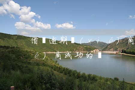 借唄 逾期 協(xié)商（借唄逾期協(xié)商成功的嗎）