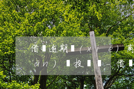 借唄逾期協(xié)商可以打銀監(jiān)會投訴嗎-借唄逾期協(xié)商可以打銀監(jiān)會投訴嗎有用嗎