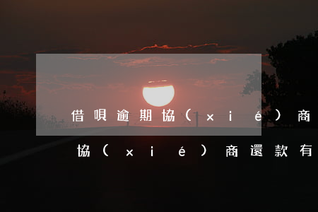 借唄逾期協(xié)商怎么還款(借唄逾期協(xié)商還款有什么流程)