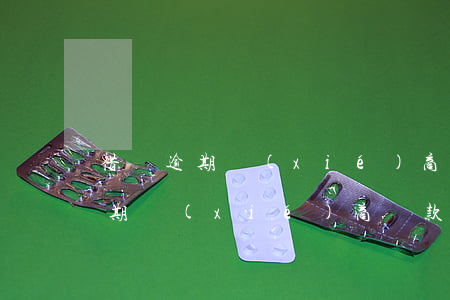 借唄逾期協(xié)商還本金技巧（借唄逾期協(xié)商還款過(guò)程）