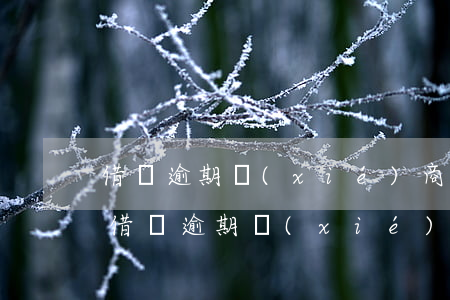 借唄逾期協(xié)商還款需要什么證明(借唄逾期協(xié)商還款需要什么證明材料)