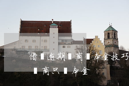 借唄逾期協商還本金技巧(借唄無力償還如何協商只還本金)