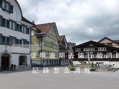 借唄逾期去銀行能消除記錄(支付寶借唄逾期記錄怎么消除)