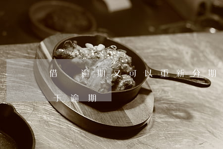 借唄逾期又可以重新分期(借唄欠款再分期屬于逾期嗎)