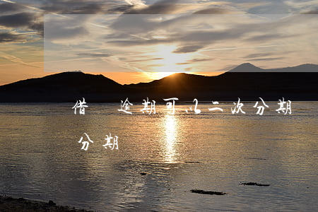 借唄逾期可以二次分期嗎(借唄逾期可以二次分期嗎)