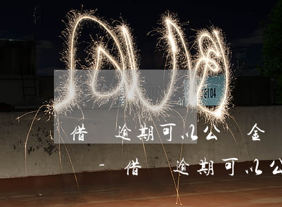 借唄逾期可以公積金貸款么對(duì)象貸-借唄逾期可以公積金貸款么對(duì)象貸不了款