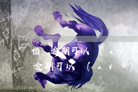 借唄逾期可以協(xié)商交罰款嗎(借唄逾期可以協(xié)商交罰款嗎)