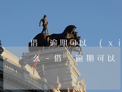 借唄逾期可以協(xié)商分期成功率高么-借唄逾期可以協(xié)商分期還嗎!