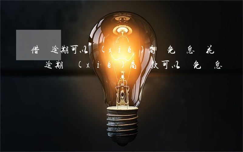 借唄逾期可以協(xié)商減免罰息嗎?（花唄逾期協(xié)商還款可以減免罰息嗎）