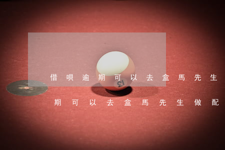 借唄逾期可以去盒馬先生做配送嗎-借唄逾期可以去盒馬先生做配送嗎是真的嗎