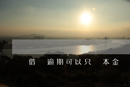 借唄逾期可以只換本金嗎(借唄只還本金行么?)