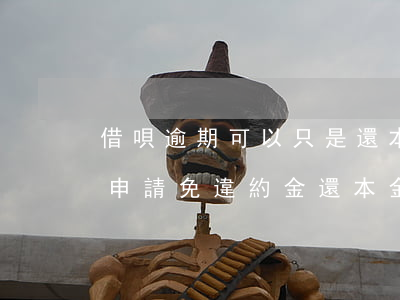 借唄逾期可以只是還本金嗎(借唄逾期了可以申請免違約金還本金嗎)