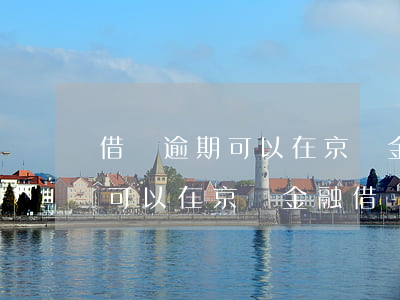 借唄逾期可以在京東金融借嗎(支付寶逾期了可以在京東金融借錢嗎)