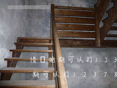 借唄逾期可以打12378協商嗎-借唄逾期可以打12378協商嗎有用嗎