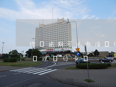借唄逾期可以激活銀行卡嗎(借唄逾期了可以辦理銀行卡嗎)