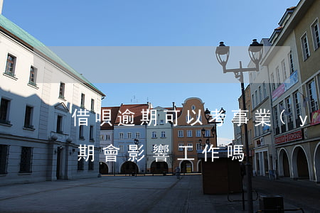 借唄逾期可以考事業(yè)單位嗎(借唄逾期會影響工作嗎)