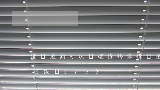 借唄逾期可以辦理捷信嘛(借唄逾期了征信如何恢復(fù))