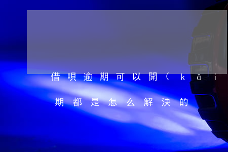 借唄逾期可以開(kāi)通白條嗎(借唄逾期都是怎么解決的)
