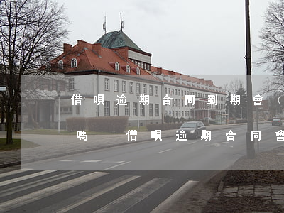 借唄逾期合同到期會(huì)收到律師函嗎-借唄逾期合同會(huì)終止嗎