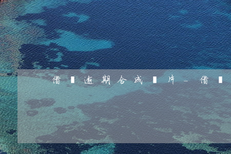 借唄逾期 合成圖片-借唄逾期后的截圖
