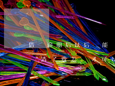 借唄逾期后以后還能開通嗎(我的借唄逾期后還清了 要怎樣才可以再開通)
