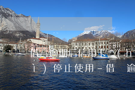 借唄逾期后信用卡會(huì)不會(huì)停止使用-借唄逾期過能辦信用卡嗎
