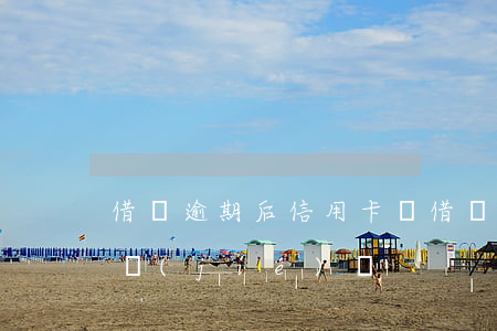 借唄逾期后信用卡會(借唄逾期后信用卡會凍結(jié)嗎)