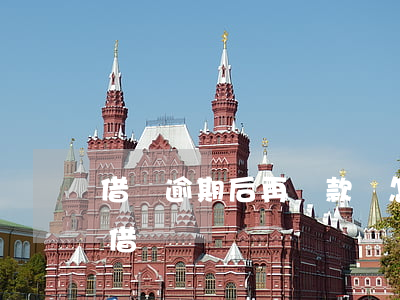 借唄逾期后再還款會怎樣(借唄逾期過后還能借嗎)