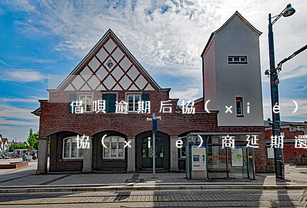 借唄逾期后協(xié)商延期-借唄逾期協(xié)商延期還款成功經(jīng)驗