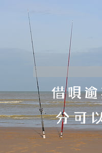 借唄逾期后可以先還一部分(借唄到期還一部分可以嗎)