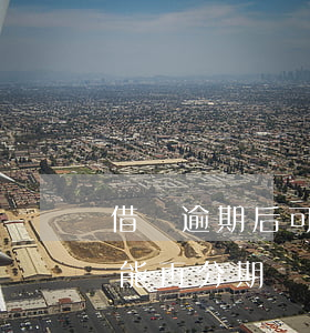 借唄逾期后可以再分期嗎(如果借唄逾期了還能再分期嗎)
