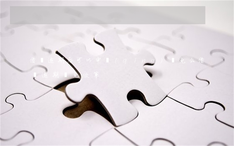 借唄逾期后可以申請(qǐng)減免么(借唄逾期減免政策)