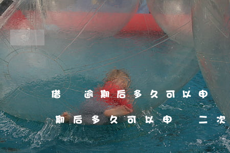 借唄逾期后多久可以申請二次分期-借唄逾期后多久可以申請二次分期還款